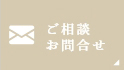 ご相談お問合せ